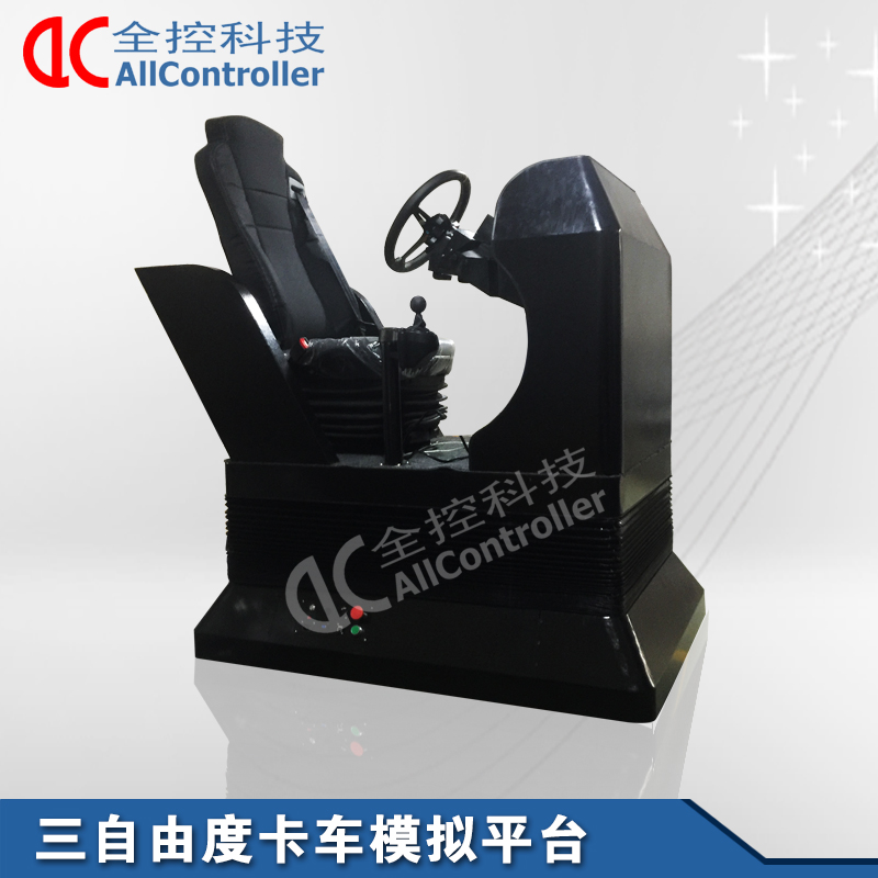 虛擬現(xiàn)實(shí)軍事仿真平臺(tái)三自由度卡車訓(xùn)練設(shè)備